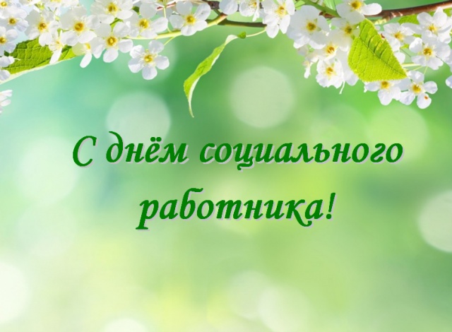 Уважаемые работники сферы социальной сферы! Уважаемые работники сферы социальной сферы!