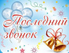 Последний звонок Последний звонок