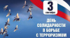 3 сентября – День солидарности в борьбе с терроризмом 3 сентября – День солидарности в борьбе с терроризмом