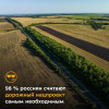 98% россиян считают национальный проект «Безопасные качественные дороги» самым необходимым 98% россиян считают национальный проект «Безопасные качественные дороги» самым необходимым