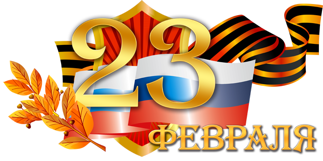 Поздравление к 23 февраля Поздравление к 23 февраля