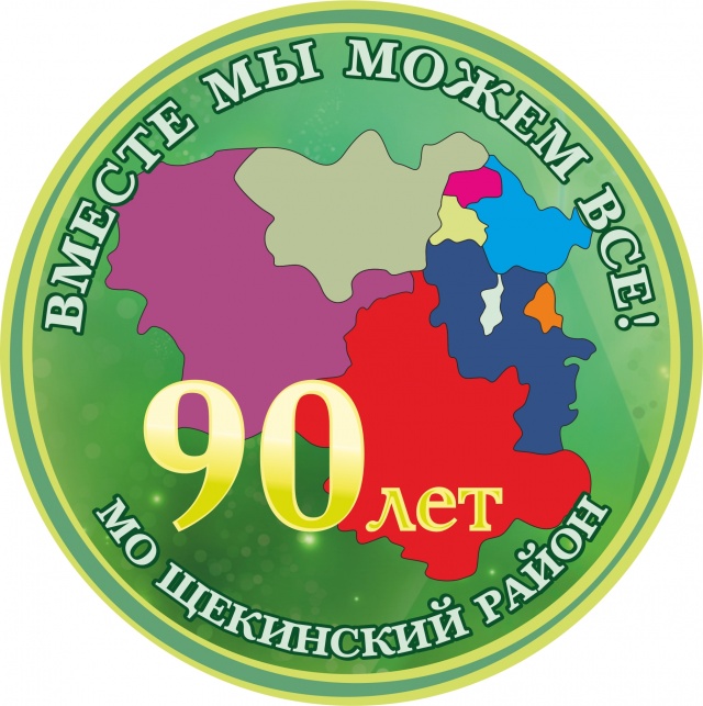 Поздравляем с 90-летием Щекинского района! Поздравляем с 90-летием Щекинского района!