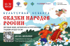 Сказки народов России Сказки народов России