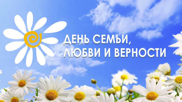 Уважаемые жители Щекинского района! Искренне и от всего сердца поздравляем вас с Днем семьи, любви и верности, который в этом году стал государственным праздником. Уважаемые жители Щекинского района! Искренне и от всего сердца поздравляем вас с Днем семьи, любви и верности, который в этом году стал государственным праздником.
