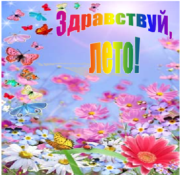 Прощай май здравствуй июнь картинки