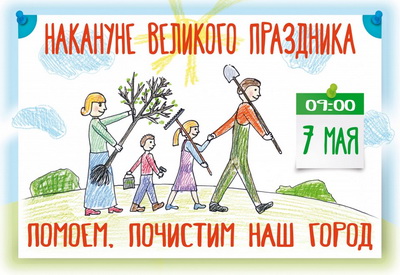 Очистим город вместе! Очистим город вместе!