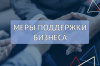 Меры поддержки МСП Меры поддержки МСП