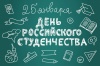 Учреждения культуры и молодежной политики в г.Щекино приглашают на мероприятия ко Дню студента Учреждения культуры и молодежной политики в г.Щекино приглашают на мероприятия ко Дню студента