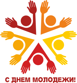С днем молодежи! С днем молодежи!