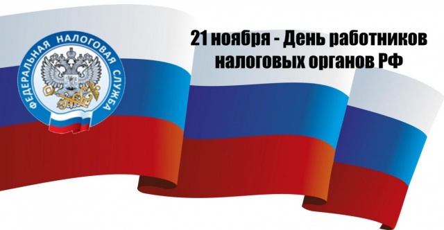 Уважаемые работники налоговой службы Щекинского района! Уважаемые работники налоговой службы Щекинского района!