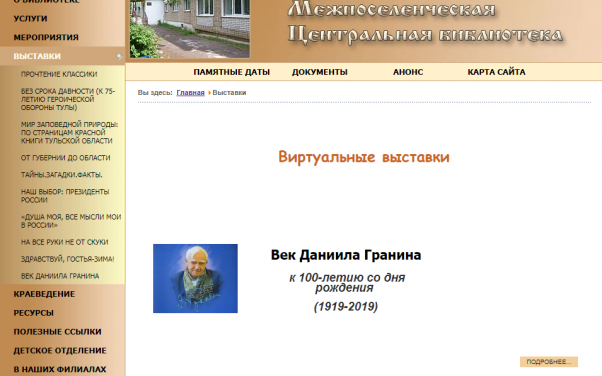 В Щекинской библиотеке работает виртуальная выставка, посвященная Д. Гранину В Щекинской библиотеке работает виртуальная выставка, посвященная Д. Гранину