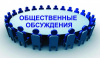 Уведомление о проведении общественных обсуждений Уведомление о проведении общественных обсуждений