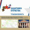 Отделение филиала фонда «Защитники Отечества» по Тульской области переехало по новому адресу Отделение филиала фонда «Защитники Отечества» по Тульской области переехало по новому адресу