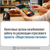 Налоговые органы возобновляют работу по реализации отраслевого проекта «Общественное питание» Налоговые органы возобновляют работу по реализации отраслевого проекта «Общественное питание»