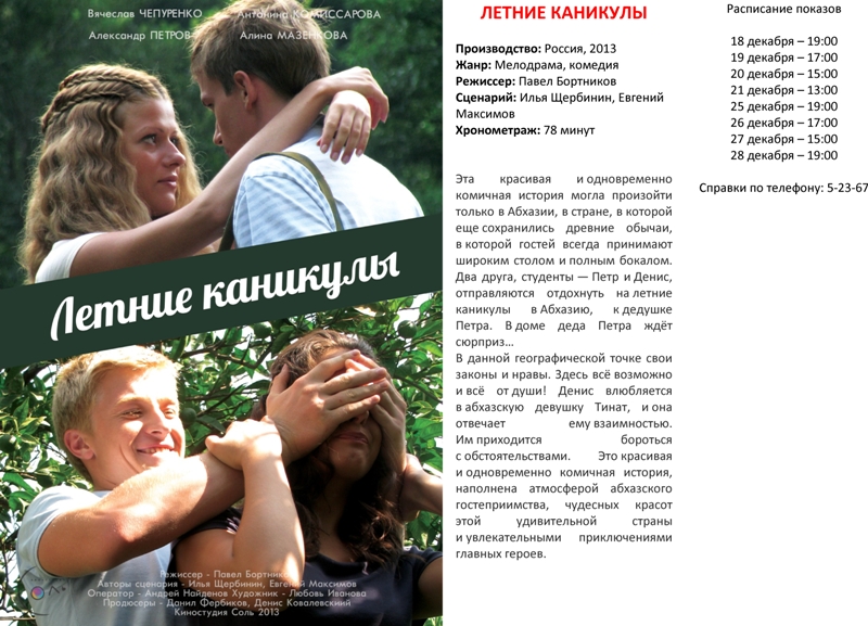 Комедийная мелодрама "Летние каникулы" в 3D-кинотеатре МБУК "Городской ДК" Комедийная мелодрама "Летние каникулы" в 3D-кинотеатре МБУК "Городской ДК"