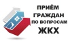 Тематический прием граждан в режиме видеосвязи по вопросам ЖКХ Тематический прием граждан в режиме видеосвязи по вопросам ЖКХ