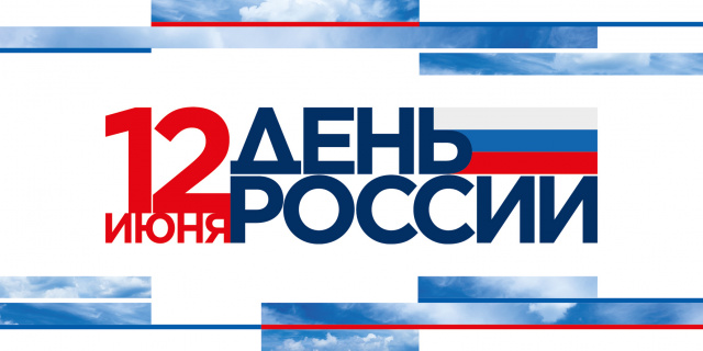 Уважаемые жители Щекинского района! Поздравляем вас с главным государственным праздником нашей страны – Днем России! Уважаемые жители Щекинского района! Поздравляем вас с главным государственным праздником нашей страны – Днем России!