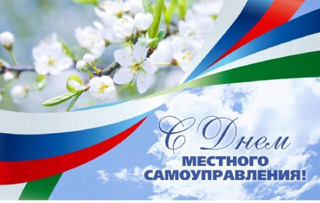 Уважаемые коллеги, работники органов местного самоуправления, жители! Уважаемые коллеги, работники органов местного самоуправления, жители!