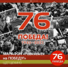 Онлайн марафон "Равняемся на Победу!", Посвященный 76-й годовщине Победы в Великой Отечественной войне Онлайн марафон "Равняемся на Победу!", Посвященный 76-й годовщине Победы в Великой Отечественной войне