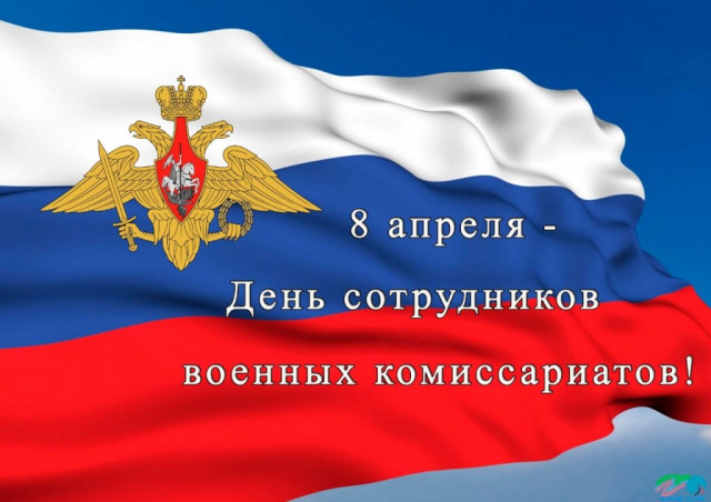 Уважаемые сотрудники и ветераны военных комиссариатов! Уважаемые сотрудники и ветераны военных комиссариатов!