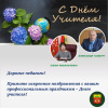 Глава МО Щекинский район и глава администрации Щекинского района поздравляют с Днем учителя! Глава МО Щекинский район и глава администрации Щекинского района поздравляют с Днем учителя!