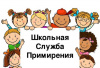 Школьные службы примирения Школьные службы примирения