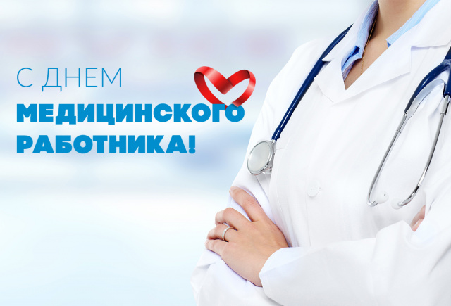Уважаемые ветераны и работники здравоохранения! Примите поздравления в связи с профессиональным праздником – Днем медицинского работника! Уважаемые ветераны и работники здравоохранения! Примите поздравления в связи с профессиональным праздником – Днем медицинского работника!
