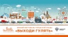 Зимний фестиваль "Выходи гулять!" Зимний фестиваль "Выходи гулять!"