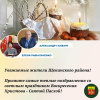 Глава МО Щекинский район и глава администрации Щекинского района поздравляют со светлым праздником Воскресения Христова - Святой Пасхой! Глава МО Щекинский район и глава администрации Щекинского района поздравляют со светлым праздником Воскресения Христова - Святой Пасхой!