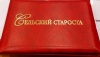 Сельских старост приглашают к участию в конкурсе Сельских старост приглашают к участию в конкурсе