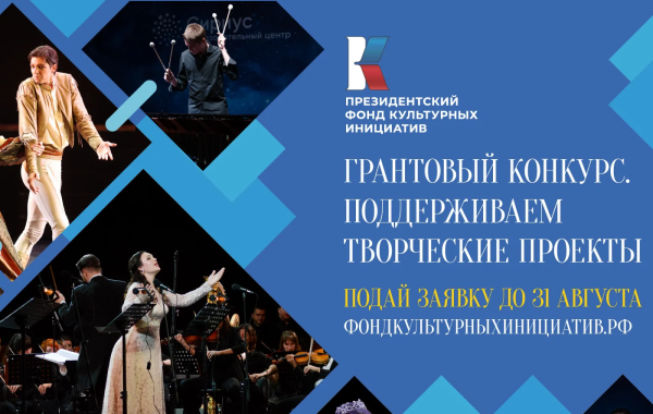 Президентский фонд культурных инициатив начал прием заявок Президентский фонд культурных инициатив начал прием заявок