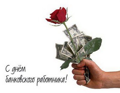 Уважаемые сотрудники банков! Уважаемые сотрудники банков!