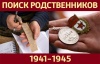 Поиск родственников погибших на территории Финляндии в годы войны Поиск родственников погибших на территории Финляндии в годы войны