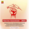 Межведомственная комплексная оперативно-профилактическая операция «Чистое поколение – 2024» Межведомственная комплексная оперативно-профилактическая операция «Чистое поколение – 2024»