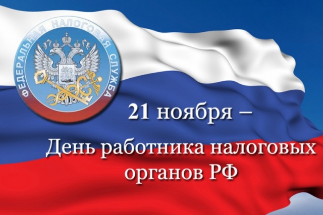 Уважаемые сотрудники и ветераны налоговой службы! Уважаемые сотрудники и ветераны налоговой службы!