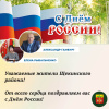 Глава Щекинского района и глава администрации Щекинского района поздравляют с Днем России Глава Щекинского района и глава администрации Щекинского района поздравляют с Днем России