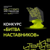 «Битва наставников» «Битва наставников»
