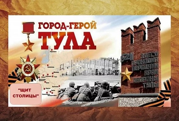 Региональный конкурс «Щит столицы», посвященный 81-годовщине Обороны Тулы Региональный конкурс «Щит столицы», посвященный 81-годовщине Обороны Тулы