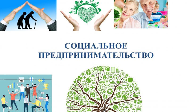 Вниманию субъектов предпринимательства! Социальное предпринимательство. Вниманию субъектов предпринимательства! Социальное предпринимательство.