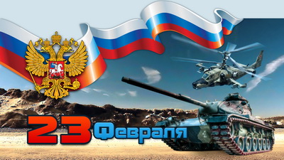 Мероприятия, посвященные 23 февраля Мероприятия, посвященные 23 февраля