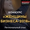 Всероссийский конкурс "Женщины бизнеса 2018" Всероссийский конкурс "Женщины бизнеса 2018"