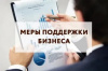 Меры поддержки МСП Меры поддержки МСП