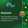 Внимание! Усиление ветра! Внимание! Усиление ветра!