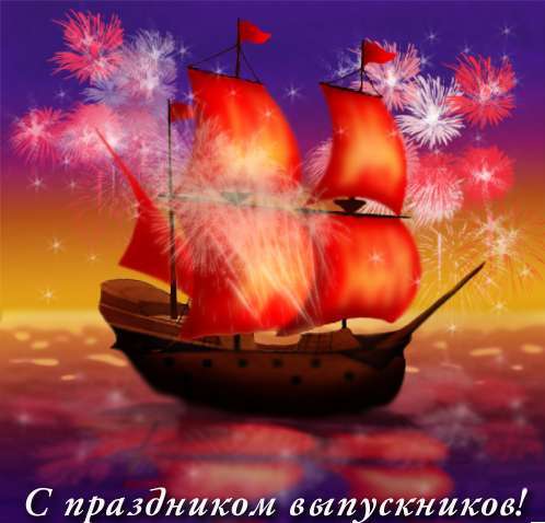 С выпускным! С выпускным!