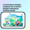 22 января стартовал прием заявок по отбору общественных территорий 22 января стартовал прием заявок по отбору общественных территорий