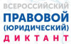 Пятый Всероссийский правовой (юридический) диктант Пятый Всероссийский правовой (юридический) диктант