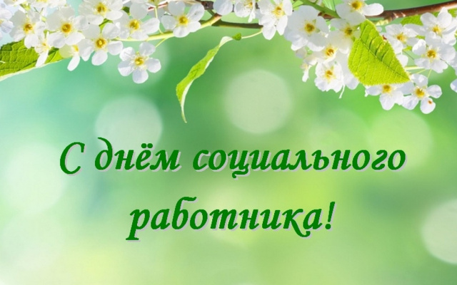 Уважаемые работники социальной сферы! Уважаемые работники социальной сферы!