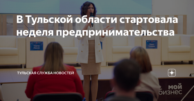 Нацпроект «Малое и среднее предпринимательство»: в Тульской области стартовала неделя предпринимательства Нацпроект «Малое и среднее предпринимательство»: в Тульской области стартовала неделя предпринимательства