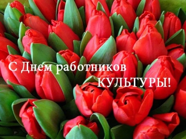 Уважаемые работники и ветераны культурной сферы! Уважаемые работники и ветераны культурной сферы!