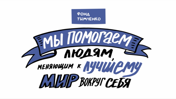Благотворительный фонд Елены и Геннадия Тимченко начал прием заявок Благотворительный фонд Елены и Геннадия Тимченко начал прием заявок